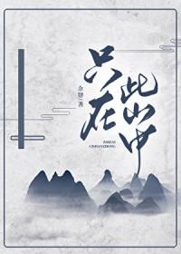 只在此山中云深不知处的意思