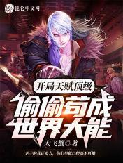 偷偷苟成世界大能笔趣阁