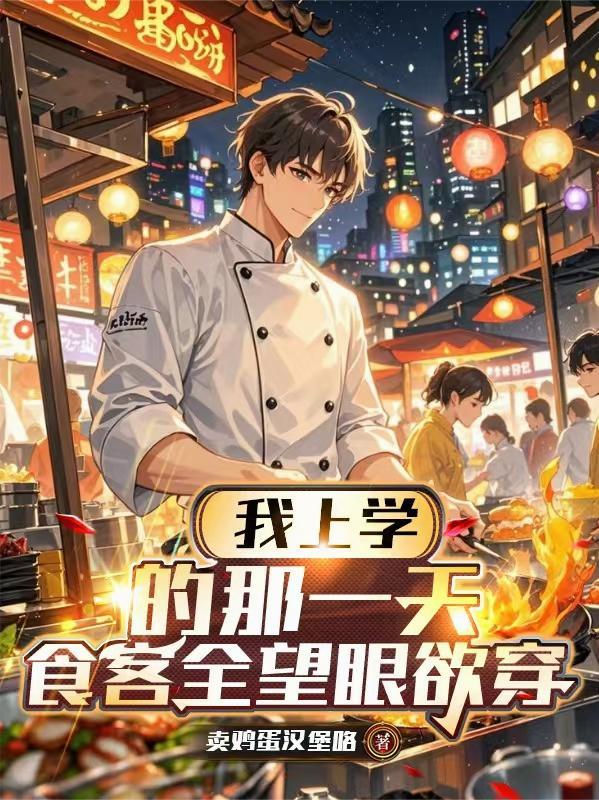 食客全望眼欲穿