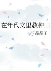 在年代文里教种田作者晶晶子