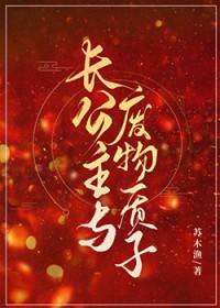 长公主与废物质子sbo