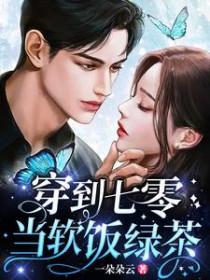 穿到七零当软饭绿茶最新章节