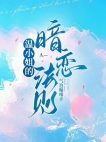 温小姐的暗恋法则气泡咖啡