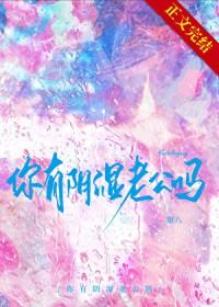 你有阴湿老公吗英文
