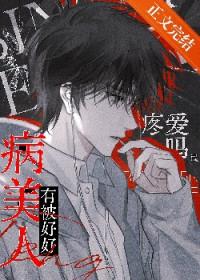 病美人今天掉马了吗