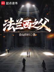 法兰西最伟大的人