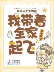 穿成三岁半的小奶龙