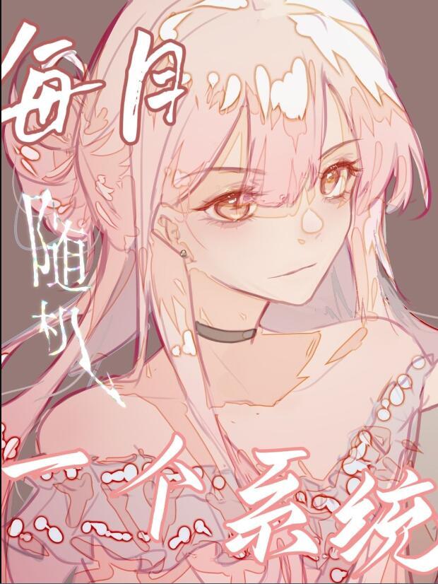 每天随机一种新系统