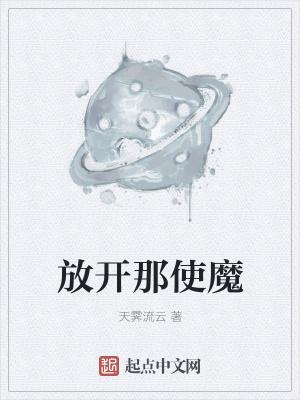 放开那妖魔