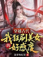 穿越到古代泡美女
