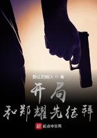 开局和郑耀先结拜txt八零