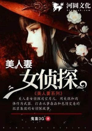 美人妻女侦探司空月儿有声