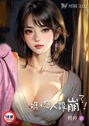 妈您人设崩了最新章节TXT