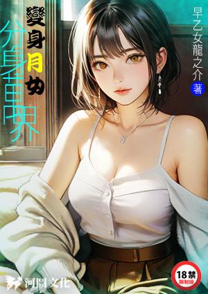 变身月女分身万界早乙女龙之介最新章节