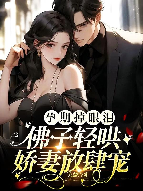 佛子轻哄娇妻放肆宠 九燚