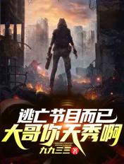 综艺节目大逃亡