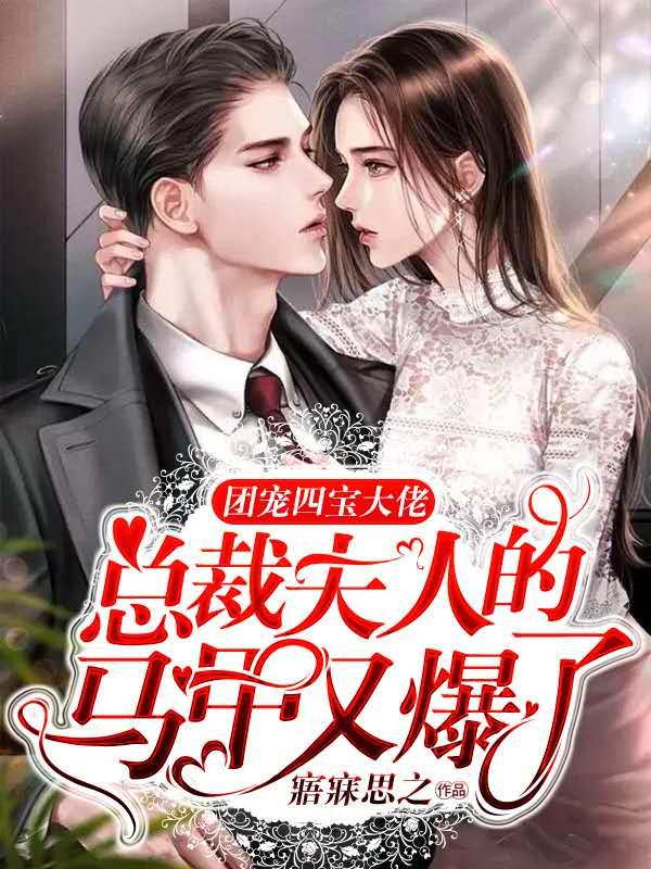 四宝团宠俏妈咪