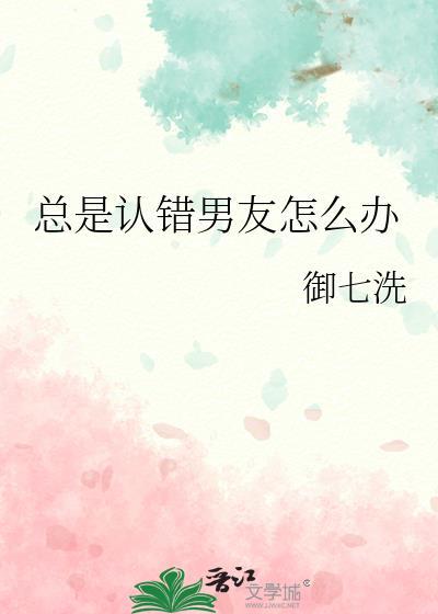 每次都是我跟男朋友认错