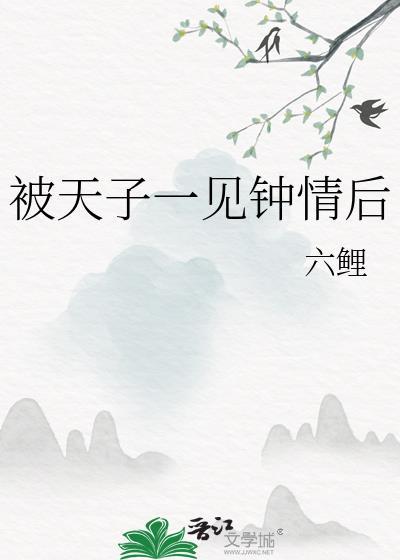 天子一见钟情by慕吱