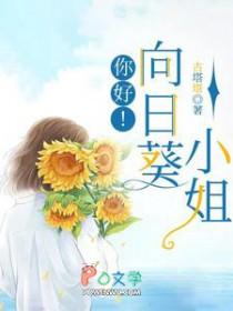 向日葵你好黄
