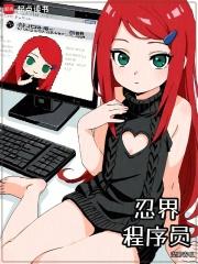 忍界程序员无错