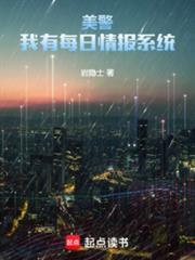 美警我有每日情报系统最新章节