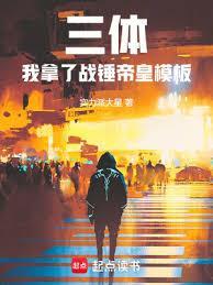 三体我拿了战锤帝皇模板3q