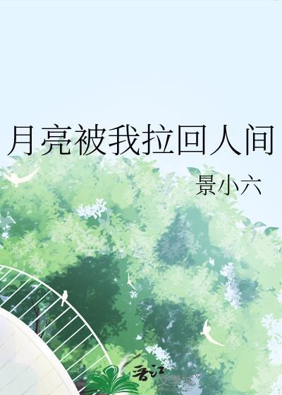 月亮把我淹没
