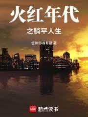 火红年代之躺平人生速度