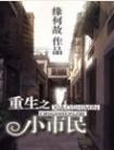 重生之小市民 缘何故TXT