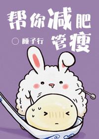 帮你减肥管瘦肚子吗
