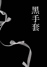 黑手套完整版