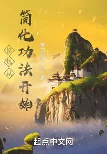 修行从简化功法开始百度百科