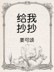 给我抄抄by姜可颂