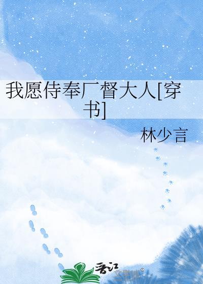我愿成为你的侍神