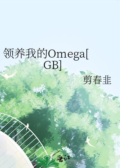 领养我的Omega[GB