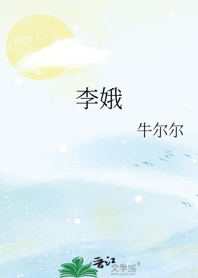 李娥英简介