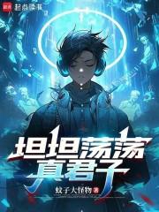 坦坦荡荡真君子免费