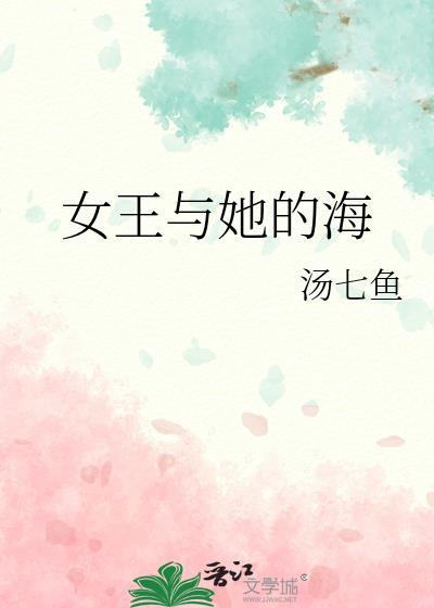 女海王的故事