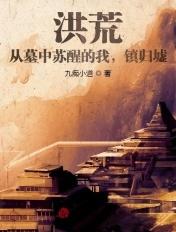 洪荒从墓中苏醒的我镇归墟