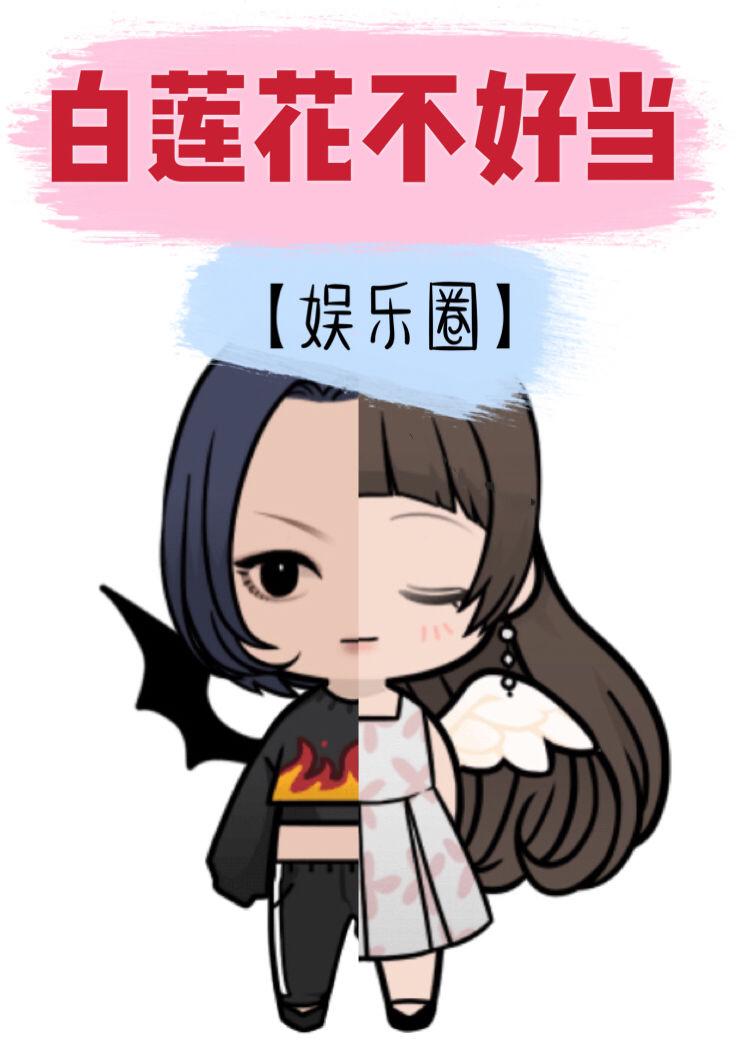 白莲花的修养(快穿)