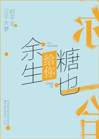 余生给你糖也给你全文免费阅读