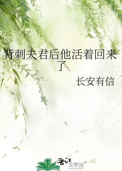 背刺夫君后他活着回来了长安有信