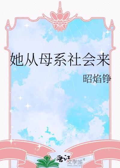 从母系社会到父系社会