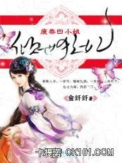 倾世狂妃废材四小姐 金纤纤