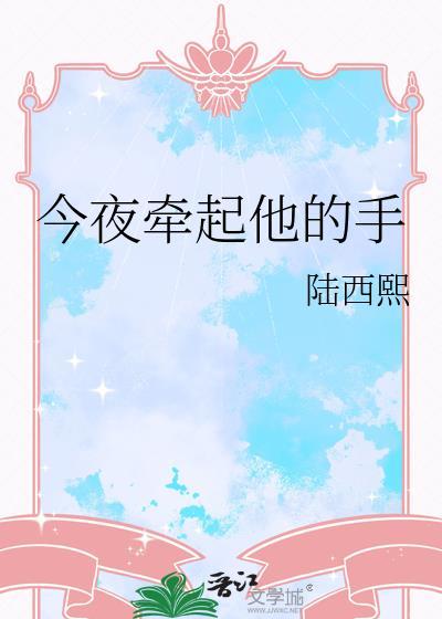 今夜牵起他的手txt