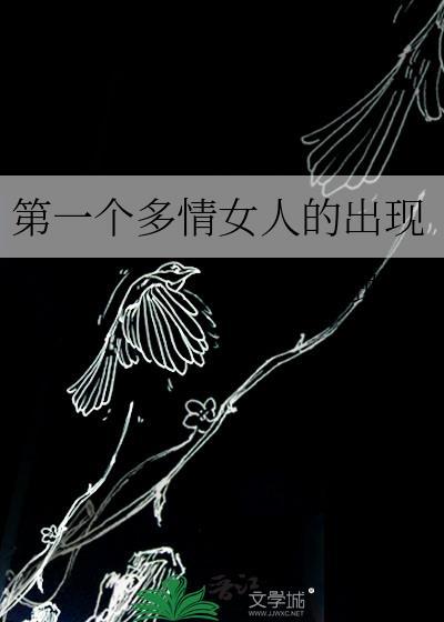 一个多情的女人歌词
