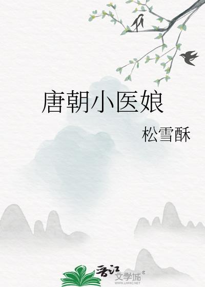 唐朝小厨娘电视剧