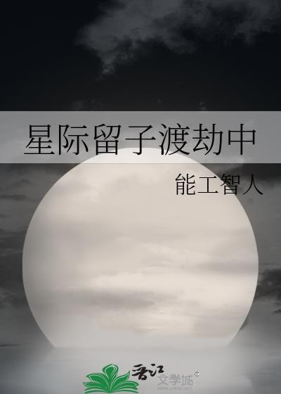 星际留子渡劫中免费