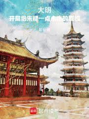 大明开局给朱棣一点小小的震惊免费阅读